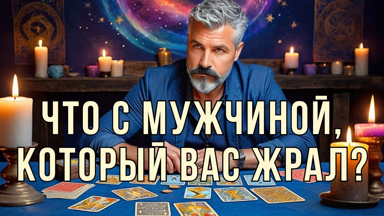 ❗Мужчина, который брал Вашу энергию: что с ним?🌓✨Гадание Таро