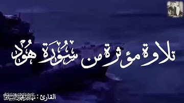 تلاوة مؤثرة من سورة هود || مهند محمود السيلاوي
