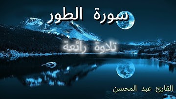 تلاوة خاشعة من سورة الطور | بصوت القارئ عبد المحسن | تُهز بها القلوب