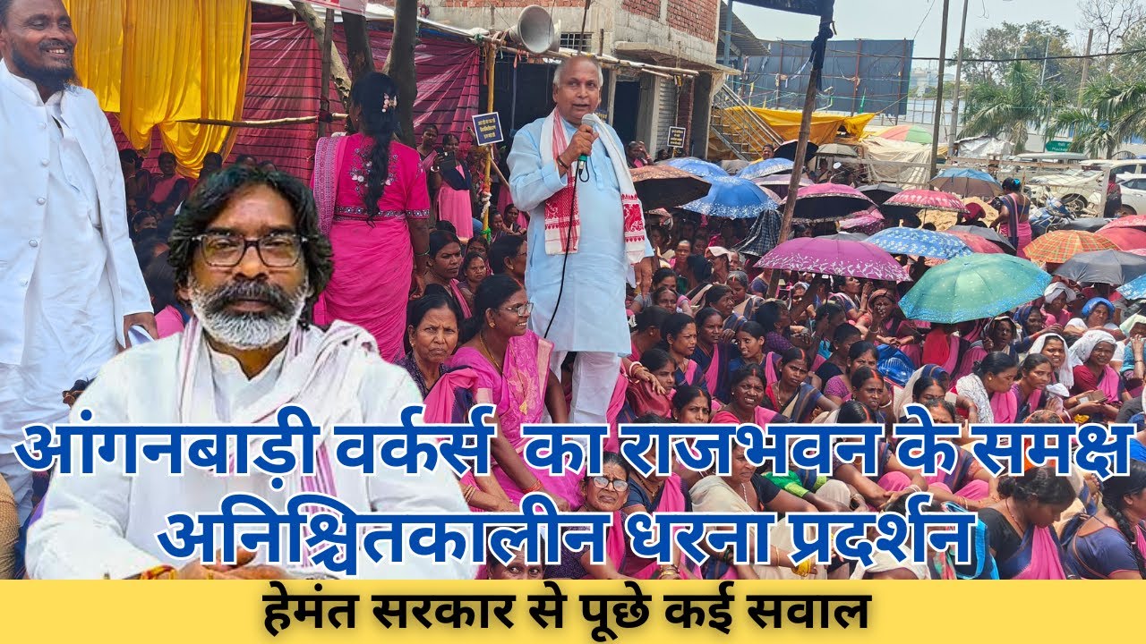 झारखंड आंगनबाड़ी वर्कर्स यूनियन का राजभवन के समक्ष अनिश्चितकालीन धरना प्रदर्शन | Anganwadi Protest