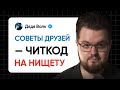 Не спрашивай советов друзей, если хочешь зарабатывать.