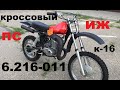 ИЖ ПС К-16.ИЖ 6.216-011  КРОССОВЫЙ МОТОЦИКЛ СССР