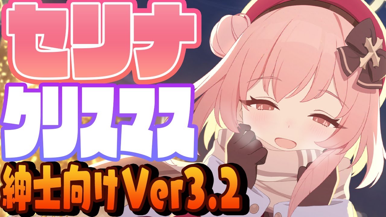 【ブルアカ】セリナクリスマス（救護騎士団）メモロビ８倍速【BlueArchive】