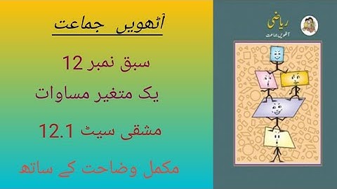 8th standard Chapter no 12 practice set 12.1 آٹھویں جماعت سبق نمبر 12 یک متغیر مساوات مشقی سیٹ 12.1