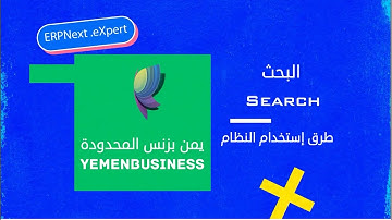 03-شرح كيف نبدا باستخدام ERPNext ؟درس(البحث)-(How to start using ERPNext lesson/Search (erp