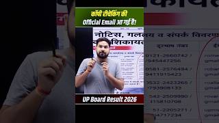 Pyare Bachho! Copy Rechecking Ki Email Aa Gayi | UP Board Copy Rechecking Update | UP Board Result
