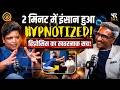 Dark Truth of Hypnosis: बैठे-बैठे दो मिनट में दिमाग को किया हैक और फिर...| Ft. Mayank Rathi |