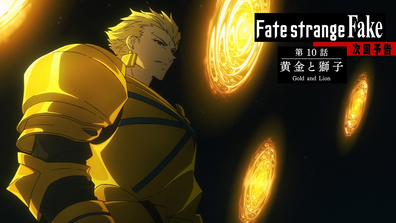 黄金と獅子 - STORY | Fate/strange Fake