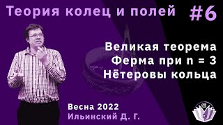 картинка: Теория колец и полей 6. Великая теорема Ферма при n = 3. Нётеровы кольца