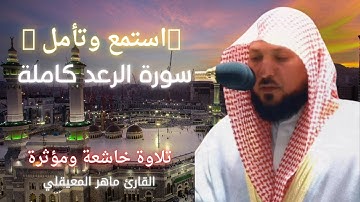 سورة الرعد ( كاملة ) تلاوة خاشعة ومؤثرة القارئ ماهر المعيقلي