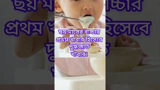 ছয় মাসের বাচ্চার প্রথম খাবার কি দুধ দেয়া যাবে? #babycaretips #health #babycare #babyfood #tips