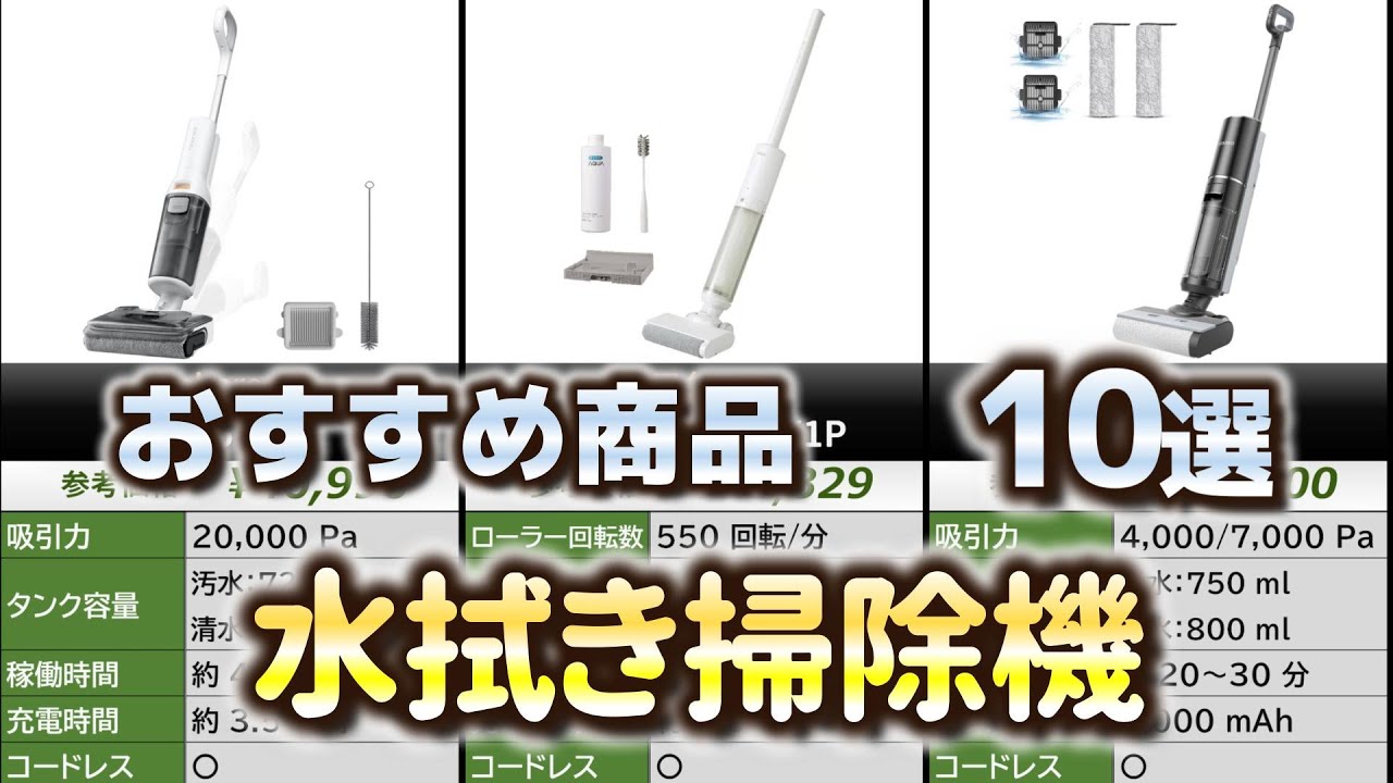 水拭き掃除機 おすすめ10選【2025年】 - YouTube
