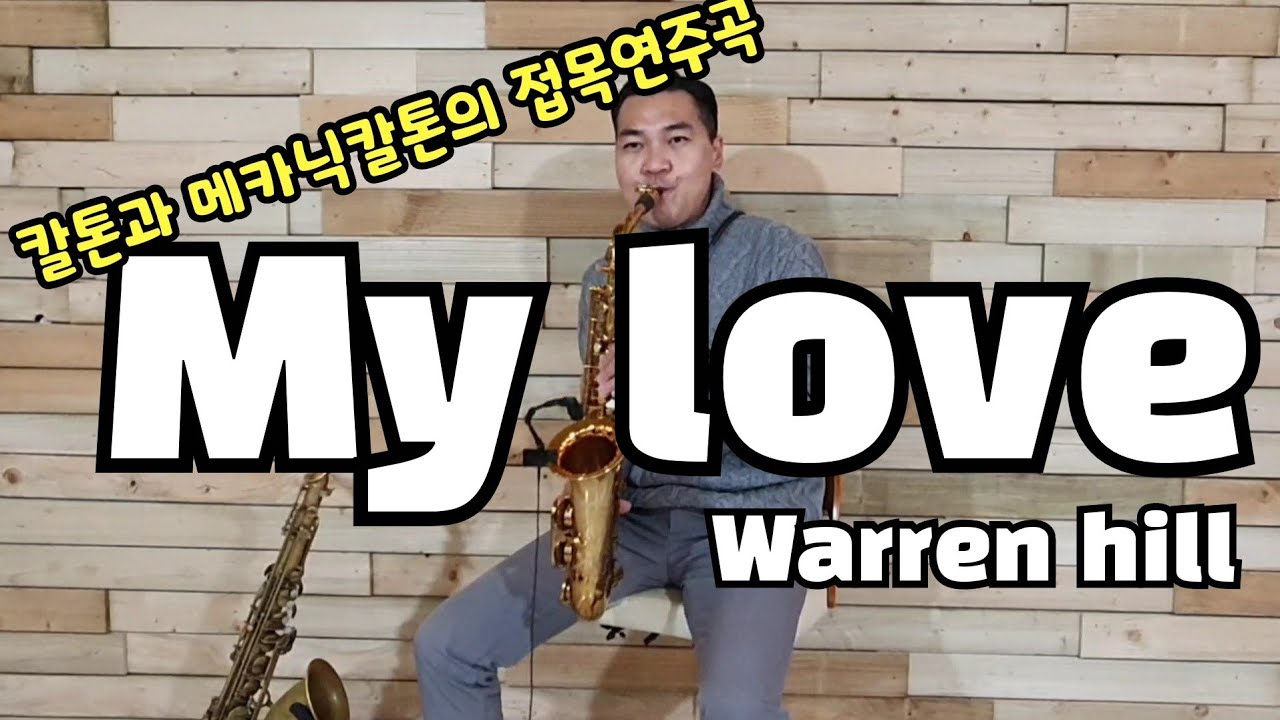 울산 권돌이실용색소폰전문학원 칼톤과 메카닉칼톤의 접목, A/S연주곡 My love(Warren hill) /울산색소폰 - YouTube
