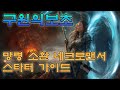 [POE] 3.12 구원의보초 망령 소환 네크로맨서 스타터 가이드