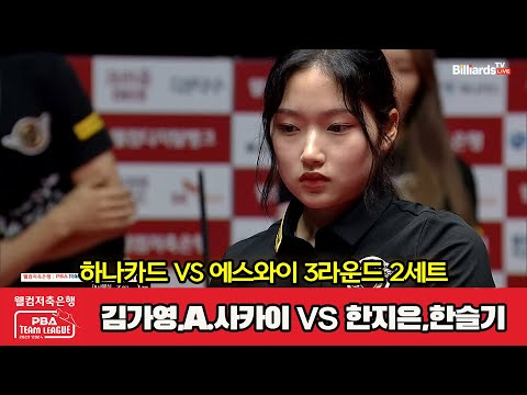 2세트 하나카드 김가영 A 사카이 Vs 에스와이 한지은 한슬기 웰컴저축은행 PBA 팀리그 2023 2024 3라운드 