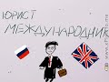 Юрист Международник - Полина Галкова