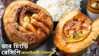 ডাব চিংড়ি রেসিপি গ্যাসের চুলায় বানিয়েনিন | Daab chingri recipe in bangla | Atanur Rannaghar screenshot 5