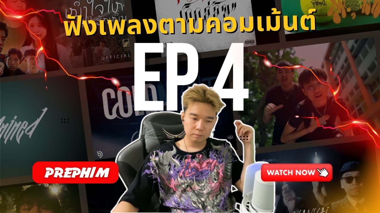 ฟังเพลงตามคอมเมนต์ EP.4 l PREPHIM