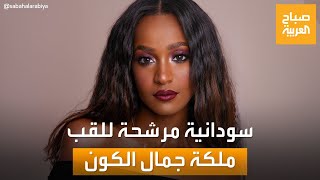 ترشح السودانية تسابيح دياب للقب ملكة جمال العالم يشغل مواقع التواصل