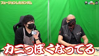 【わしゃがなTV】おまけ動画その283「フュージョンしたガンダム」【中村悠一/マフィア梶田】