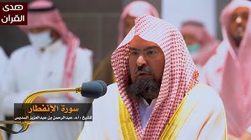 سورة الإنفطار للشيخ: عبدالرحمن السديس من المسجد الحرام