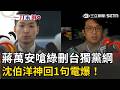 一刀未剪│蔣萬安嗆綠營「刪台獨黨綱」反被沈伯洋打臉：現在是《台灣前途決議文》…他不是學法律的嗎？ 蔣稱數據滲透「問沈伯洋」 撲馬酸：萬事問中央變萬事問我？│焦點人物大現場20260517│三立新聞台