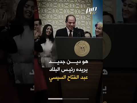 مولد السيد البدوي دين السيسي الجديد