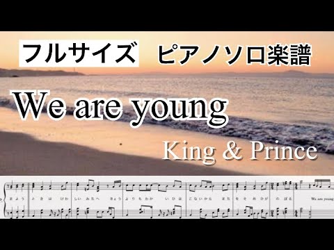 【フル】『We are young』King & Prince /ピアノソロ楽譜/ すきすきワンワン主題歌/covered by lento
