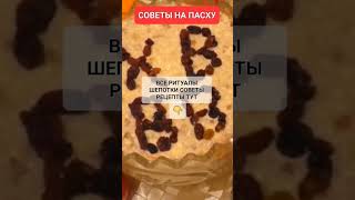 СОВЕТЫ НА ПАСХУ #онлайн #ритуал #светланаведа #пасха #кухня #рецепт