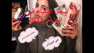 prix maquillage algerie 2021 اسعار مكياج في الجزائر