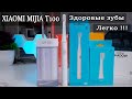 Xiaomi Mijia T100. Звуковая зубная щетка за 9$  Дешевле не бывает