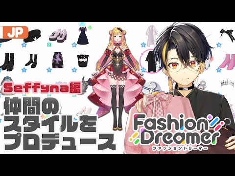 【Fashion Dreamer】 セフィナをプロデュースしてみよう！ 【にじさんじ | ガオン】