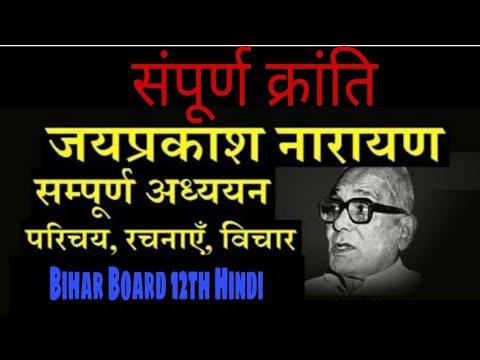 संपूर्ण क्रांति | जयप्रकाश नारायण | दिगंत भाग 2 |कक्षा 12वीं | Sampurna Kranti | A Speech By JP Nar.