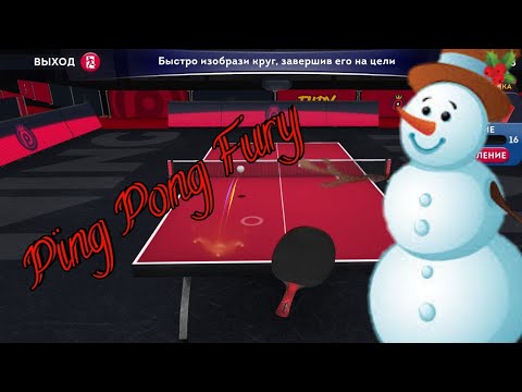 КРУЧЕНЫЕ! Ping Pong Fury