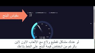 ليه رغم ان مؤشر البنج ping بيكون منخفض برضه الالعاب الاونلاين بيكون فيها تقطيع؟؟