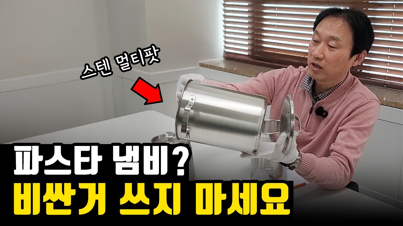 멀티팟이 10만원? 굳이 그 돈 쓰지 마세요 | 스텐 케틀팟·멀티팟 소신 리뷰