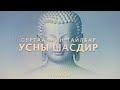 1.8.Усны шасдир | YIII хэсэг