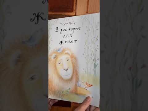 Книга "В зоопарке лев живет" Книга "В зоопарке лев живет"