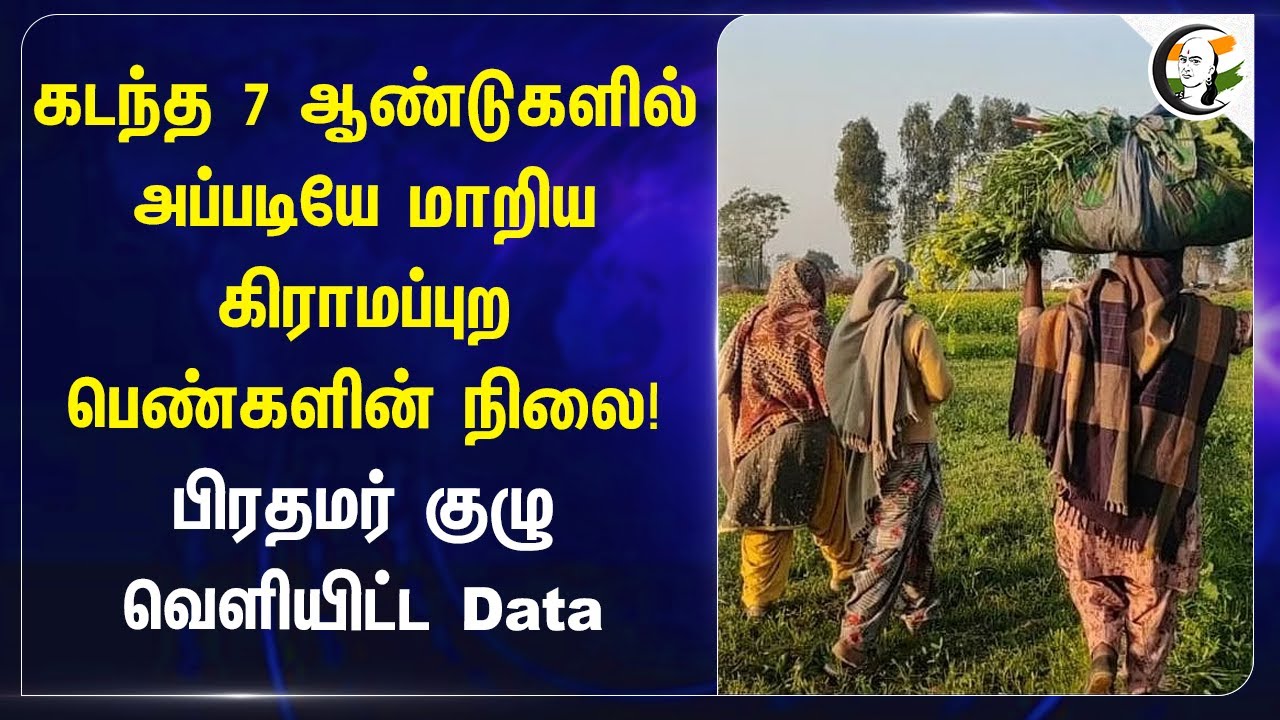 கடந்த 7 ஆண்டுகளில் அப்படியே மாறிய கிராமப்புற பெண்களின் நிலை! | India | PM Modi | Farmers