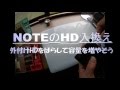 外付けHDをばらしてノートPCへ移植