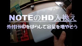 外付けHDをばらしてノートPCへ移植