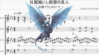 【ピアノアレンジ】モンスターハンターWIB 冰龍イヴェルカーナ BGM 『壮麗纏いし銀盤の貴人』/ Monster Hunter Velkhana