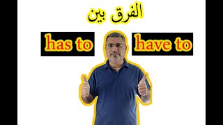 شرح قاعدة يجب have to has to في اللغة الانجليزية | كيف استخدم have to has to | have to has to using