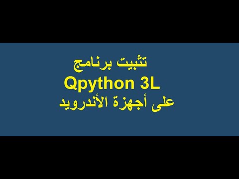 تثبيت برنامج Qpython على أجهزة الاندرويد