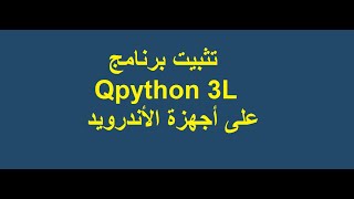 تثبيت برنامج Qpython على أجهزة الاندرويد