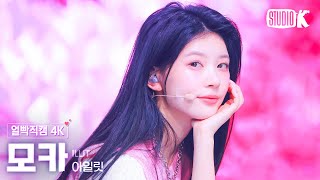 [얼빡직캠 4K] 아일릿 모카 'Magnetic' (ILLIT MOKA Facecam) @뮤직뱅크(Music Bank) 240329