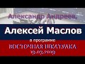 Отношения Казахстана и Китая в новейшей истории. Алексей Маслов. 19.03.2019