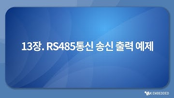 FPGA CycloneIV 임베디드 키트: 13장. RS485통신 송신 출력 예제