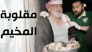 طبخنا افطار مقلوبة فلسطينية للاجئين السوريين في لبنان!