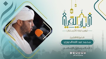 ليالي القيام | رمضان 1443 هـ | تروايح ليلة 26 | سورتي الجن والمزمل | القارئ:- محمد عبدالله الحوري